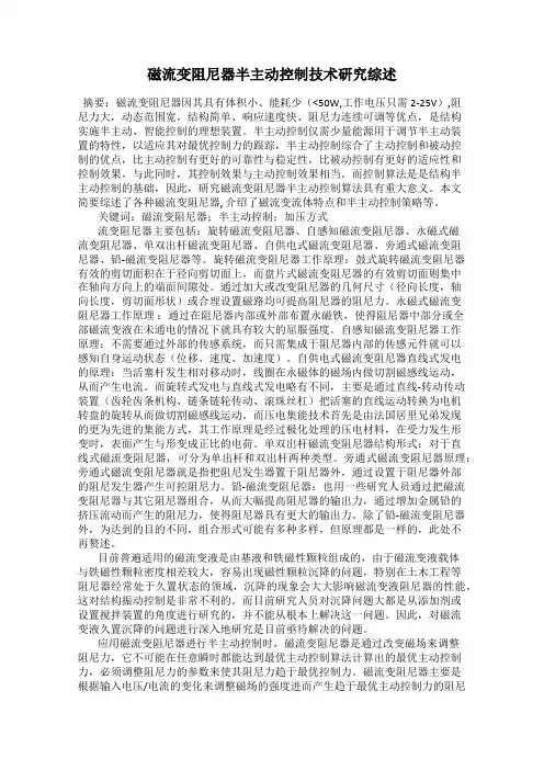 磁流变阻尼器半主动控制技术研究综述
