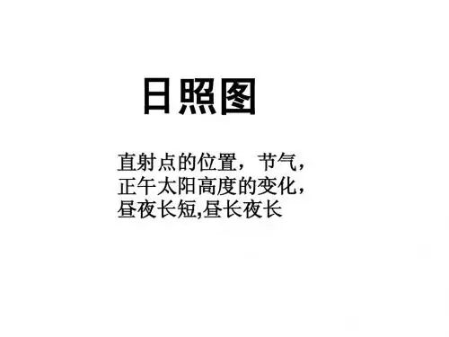 日照图