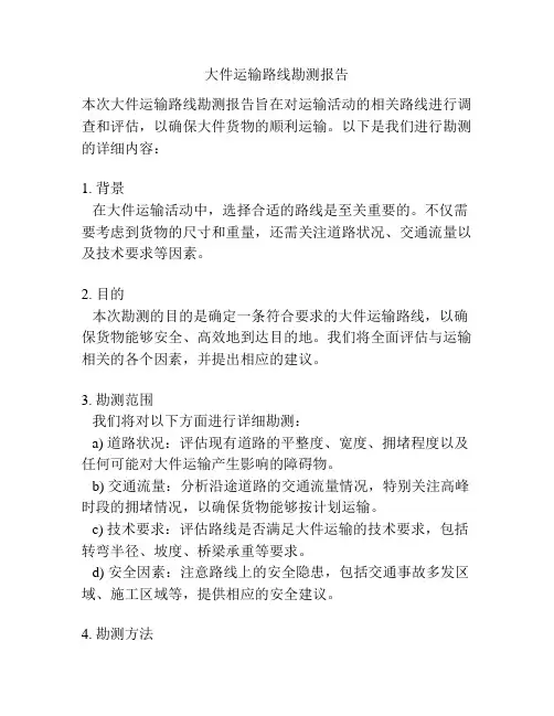 大件运输路线勘测报告