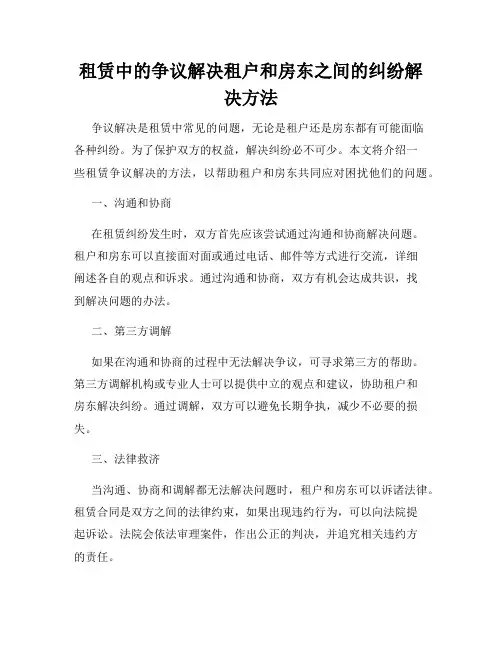 租赁中的争议解决租户和房东之间的纠纷解决方法
