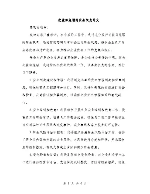 安监部经理的安全职责范文（三篇）
