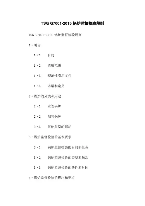 TSG G7001-2015 锅炉监督检验规则
