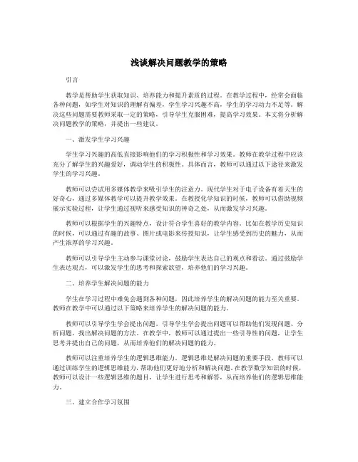 浅谈解决问题教学的策略