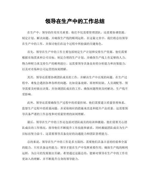 领导在生产中的工作总结