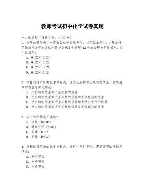 教师考试初中化学试卷真题
