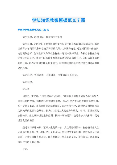 学法知识教案模板范文7篇