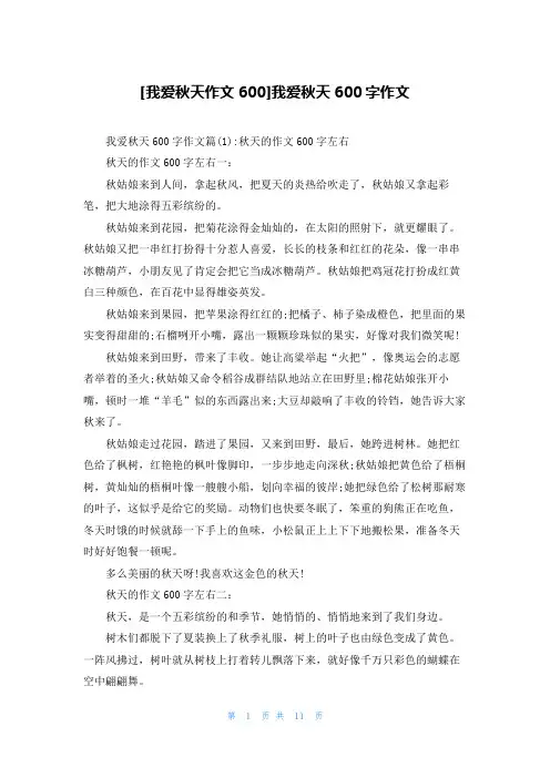 [我爱秋天作文600]我爱秋天600字作文