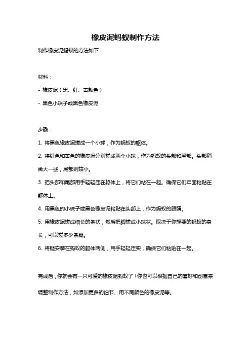 橡皮泥蚂蚁制作方法
