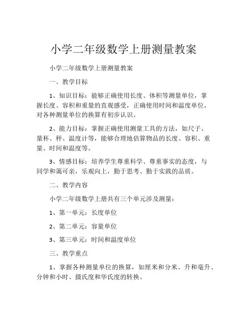 小学二年级数学上册测量教案