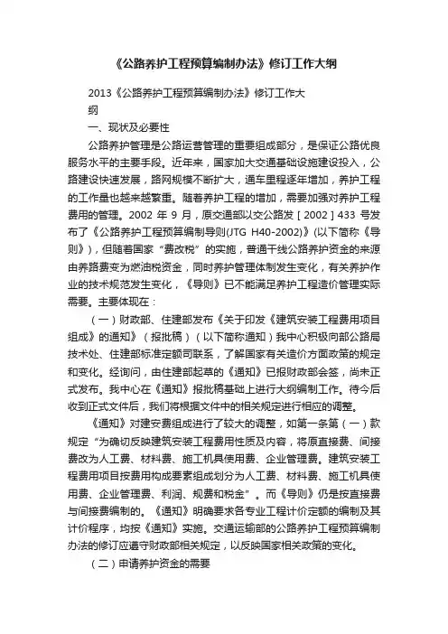 《公路养护工程预算编制办法》修订工作大纲
