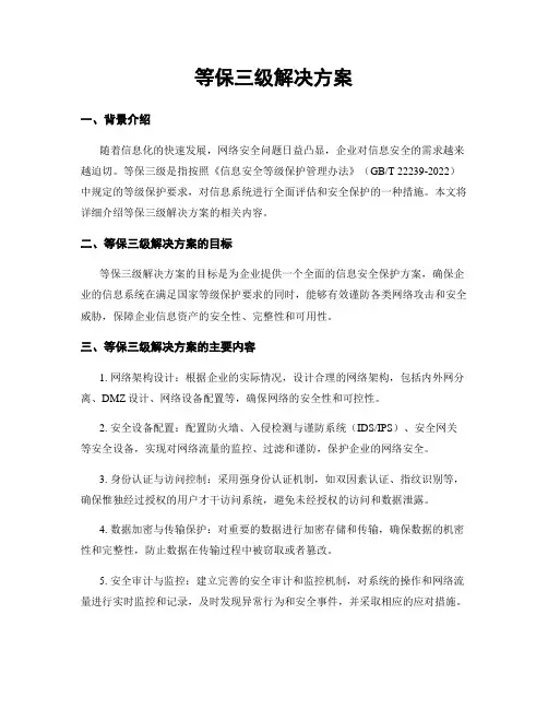 等保三级解决方案
