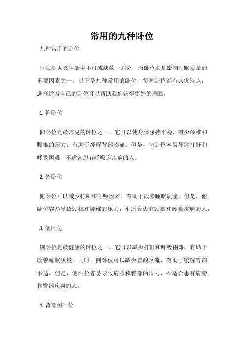 常用的九种卧位
