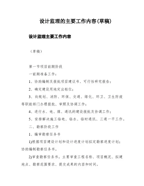 设计监理的主要工作内容(草稿)