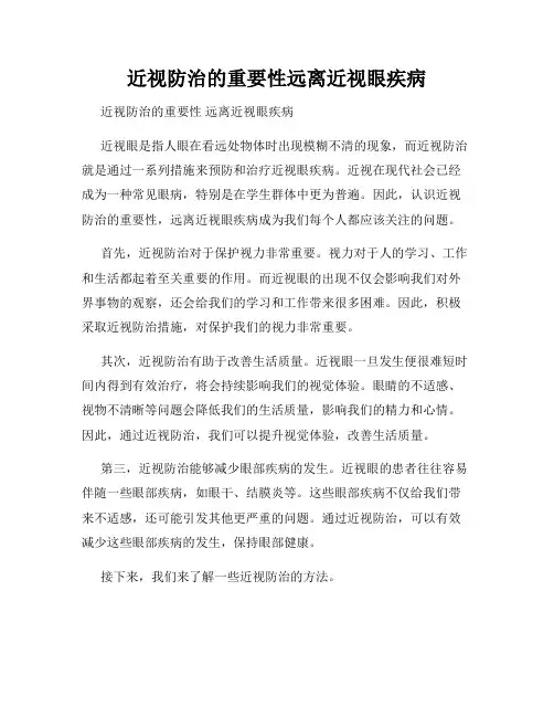 近视防治的重要性远离近视眼疾病