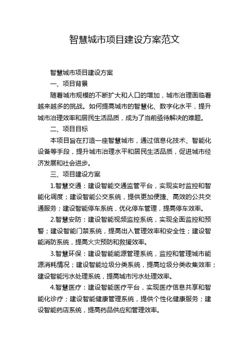 智慧城市项目建设方案范文