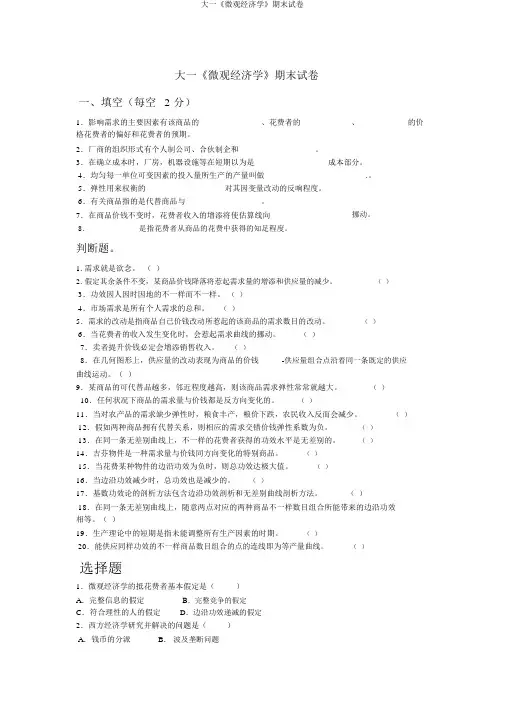 大一《微观经济学》期末试卷