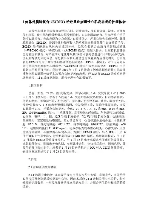 1例体外膜肺氧合(ECMO)治疗重症病毒性心肌炎患者的护理体会