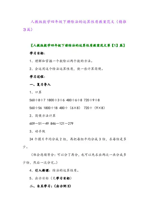 2024年人教版数学四年级下册除法的运算性质教案范文(精推3篇)