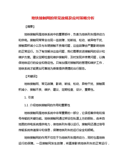 地铁接触网的常见故障及应对策略分析
