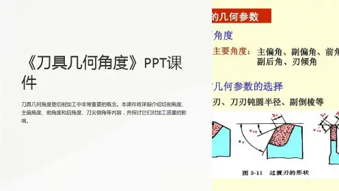 《刀具几何角度》课件