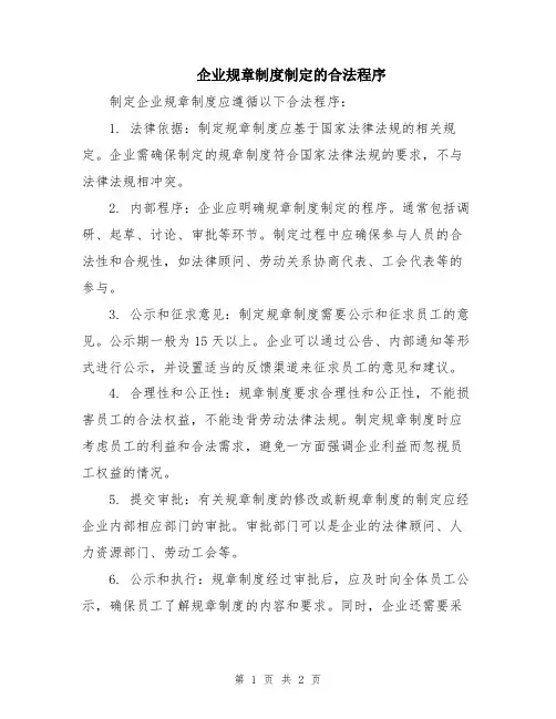 企业规章制度制定的合法程序
