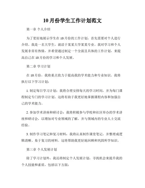 10月份学生工作计划范文