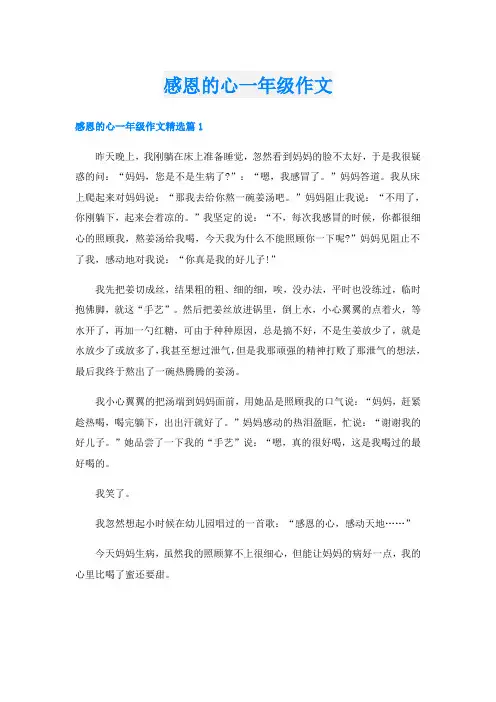 感恩的心一年级作文
