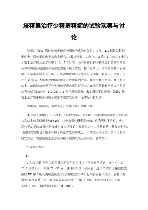 培精素治疗少精弱精症的试验观察与讨论