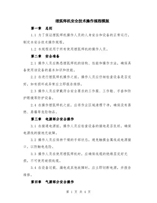 埋弧焊机安全技术操作规程模版