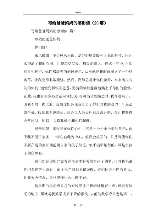 写给爸爸妈妈的感谢信(20篇)
