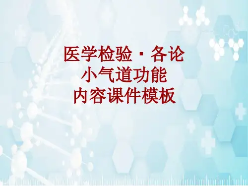 医学检验·检查项目：小气道功能_课件模板