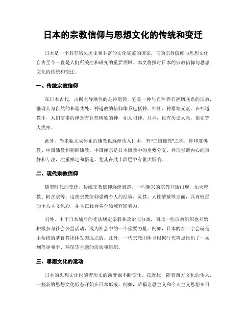 日本的宗教信仰与思想文化的传统和变迁