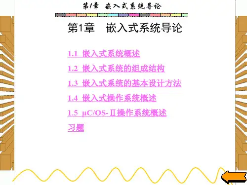 西安电子科技大学嵌入式实时操作系统课件 第1章
