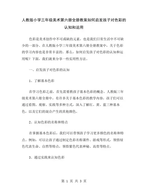 人教版小学三年级美术第六册全册教案如何启发孩子对色彩的认知和运用
