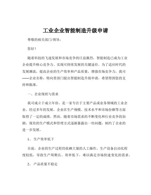 工业企业智能制造升级申请