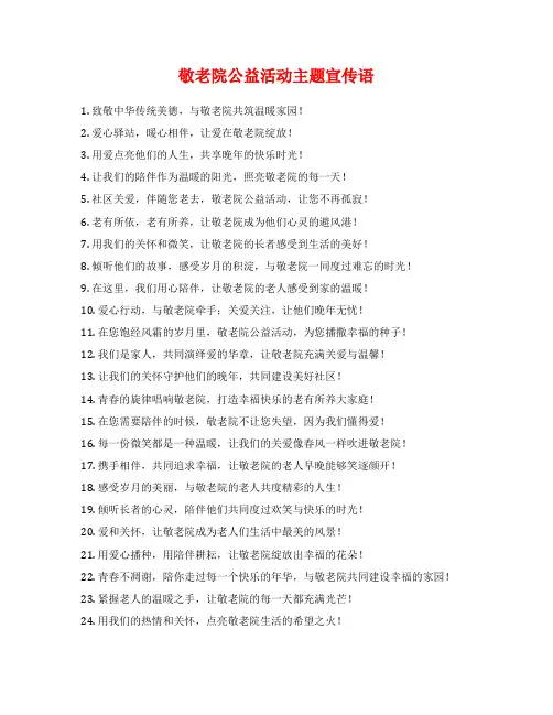 敬老院公益活动主题宣传语