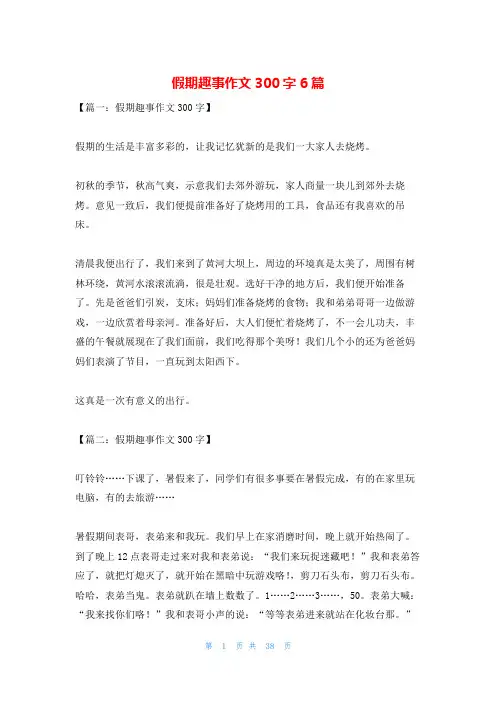 假期趣事作文300字6篇