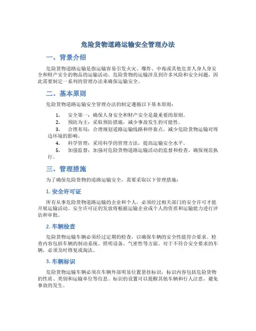 危险货物道路运输安全管理办法
