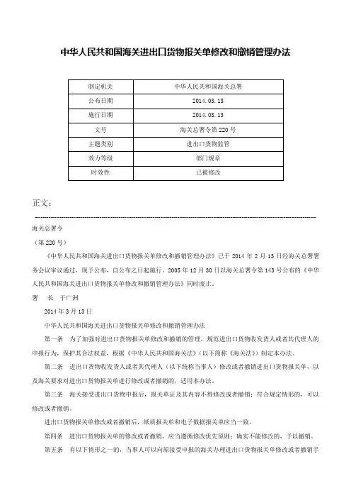 中华人民共和国海关进出口货物报关单修改和撤销管理办法-海关总署令第220号