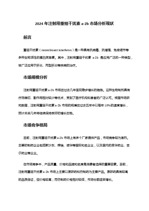 2024年注射用重组干扰素a-2b市场分析现状