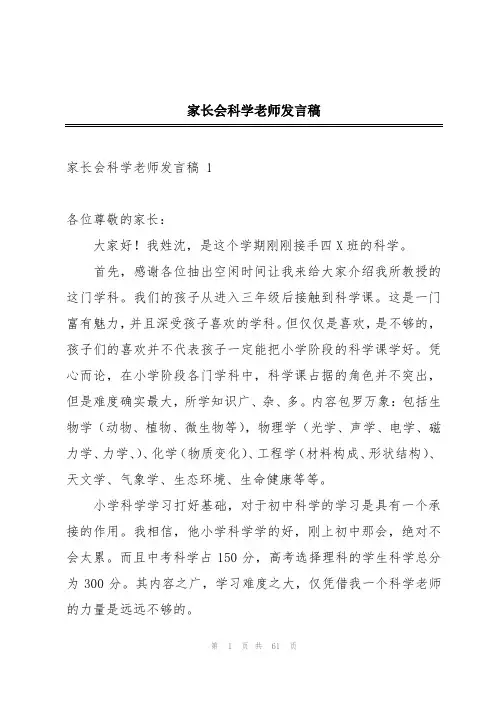 家长会科学老师发言稿