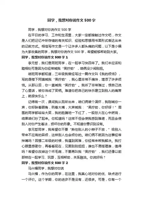 同学，我想对你说作文500字