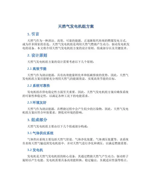 天然气发电机组方案