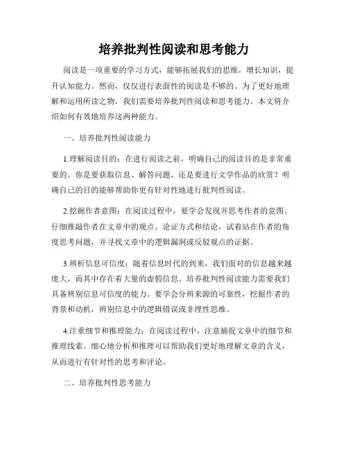 培养批判性阅读和思考能力