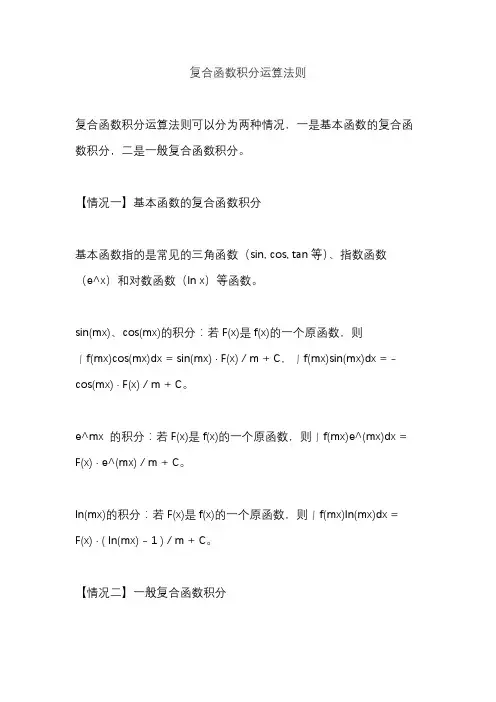 复合函数积分运算法则