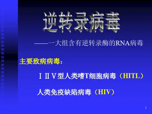 《医学免疫学》课件 逆转录病毒PPT
