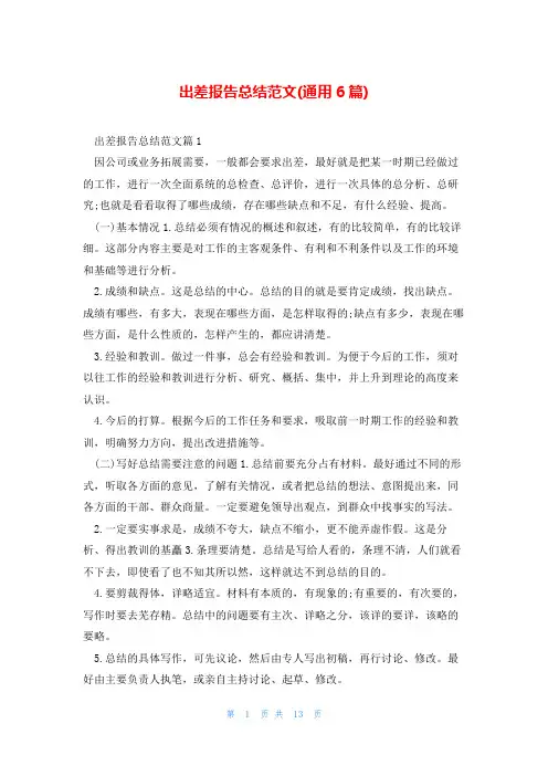 出差报告总结范文(通用6篇)