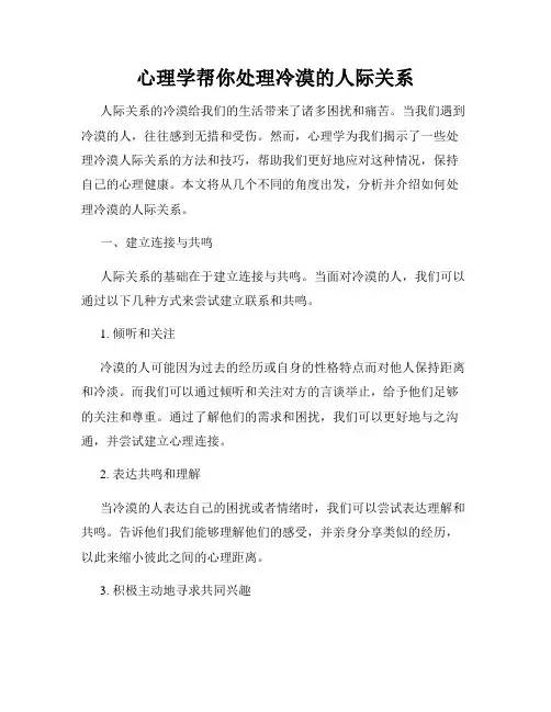 心理学帮你处理冷漠的人际关系