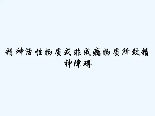 精神活性物质或非成瘾物质所致精神障碍-PPT