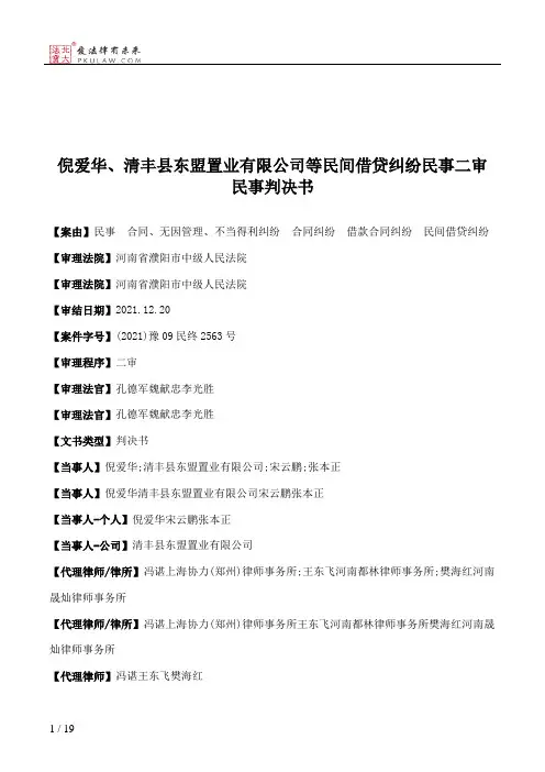 倪爱华、清丰县东盟置业有限公司等民间借贷纠纷民事二审民事判决书
